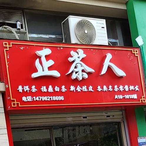 南宁高新区正茶人茶叶店