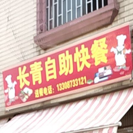 常庆自助快餐