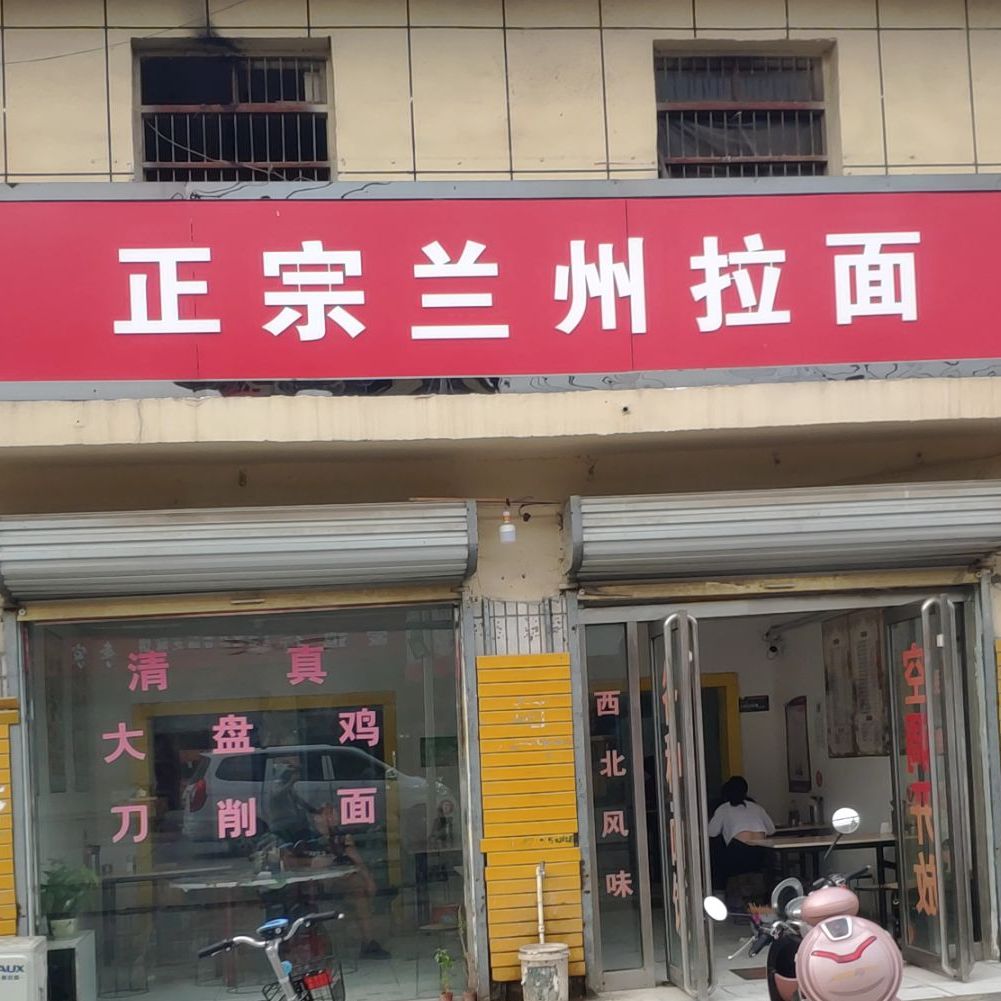 正宗兰州拉面(百货街店)