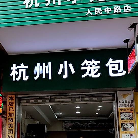 来一笼杭州小笼包(垌口大厦店)
