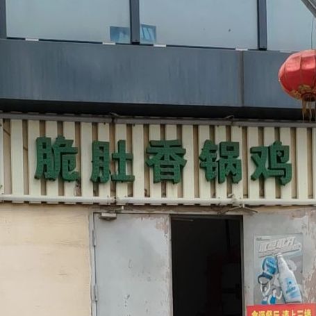 脆肚香门火锅