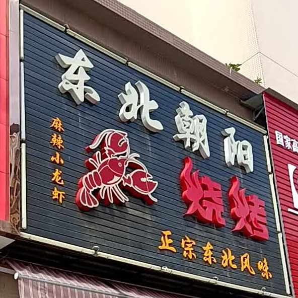 东北朝阳烧烤(州际新天店)
