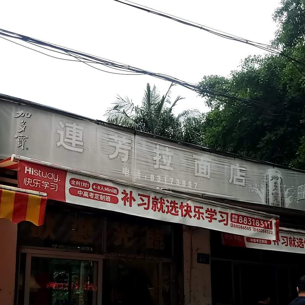联丰拉面店
