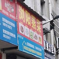 浏蒸菜菜(南京东路店)