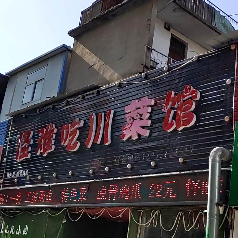 怪难吃川菜馆(双清路店)