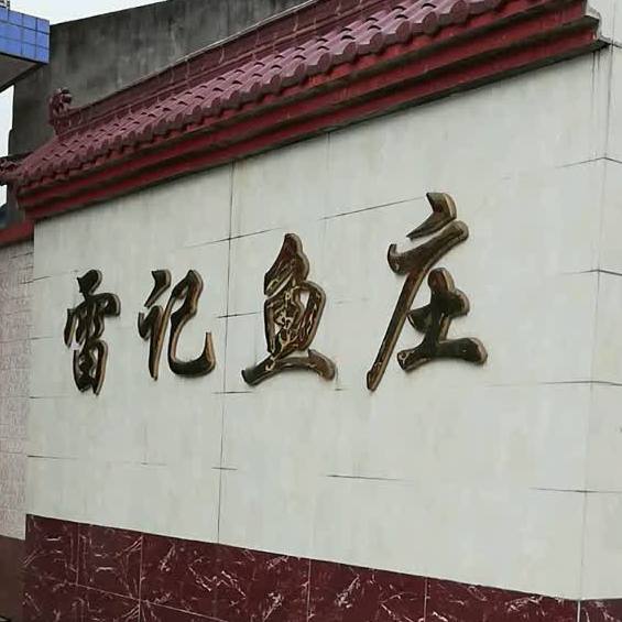 木城雷记鱼庄