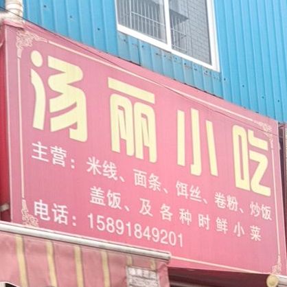 汤丽小迟