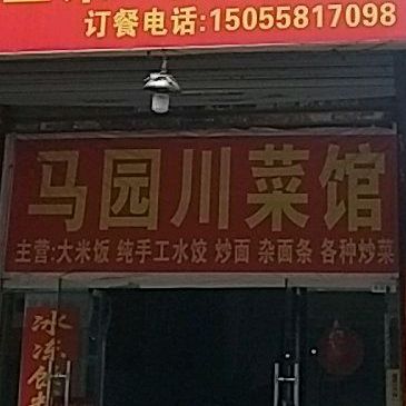 马园饭店