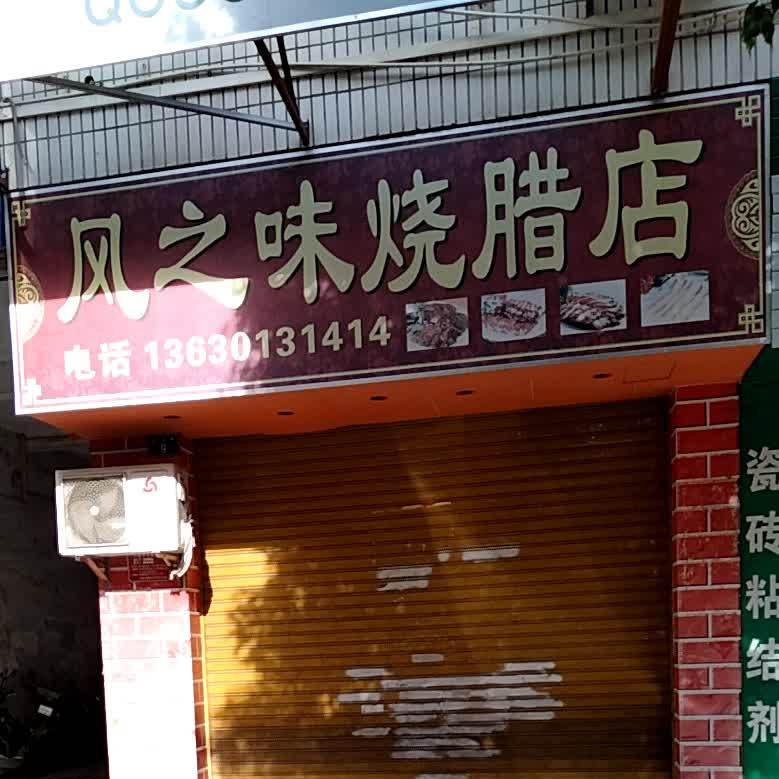 风之味烧腊店(金华路店)