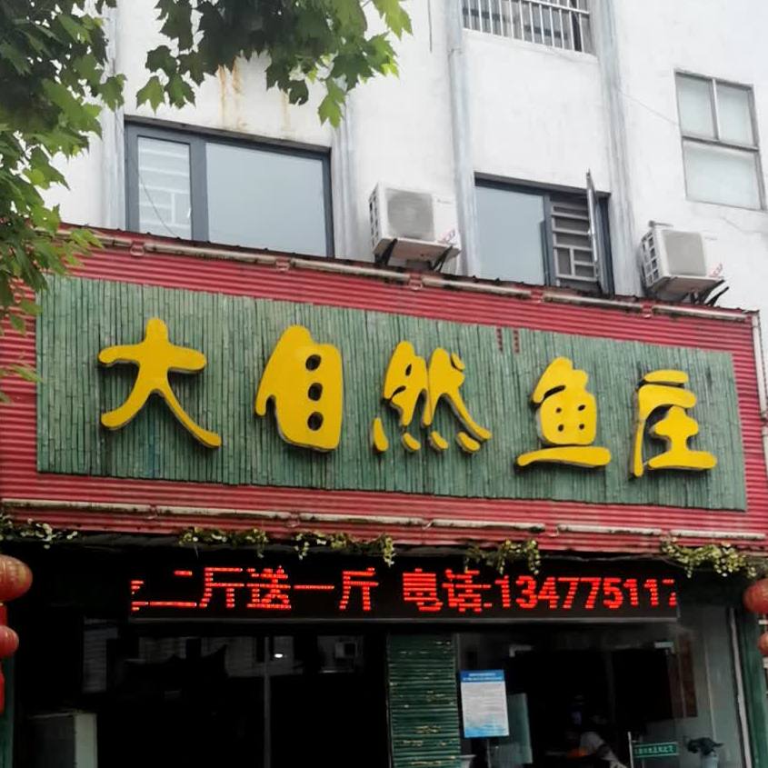 大自然肉羊馆(大洪店)