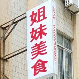 姐妹美食店(闸坡农贸市场店)