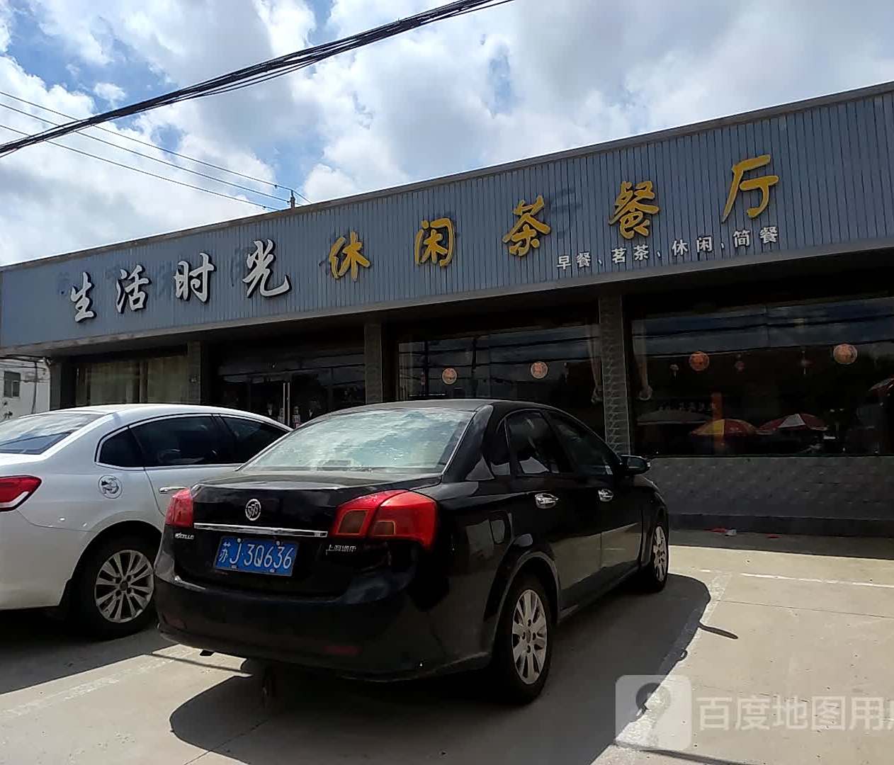 生活时光休闲茶can厅