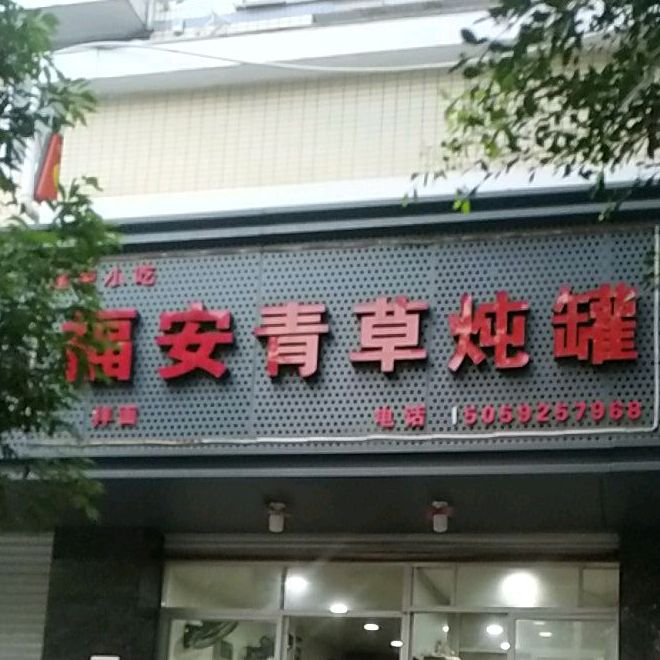 福安青草炖罐(东海富豪世家店)