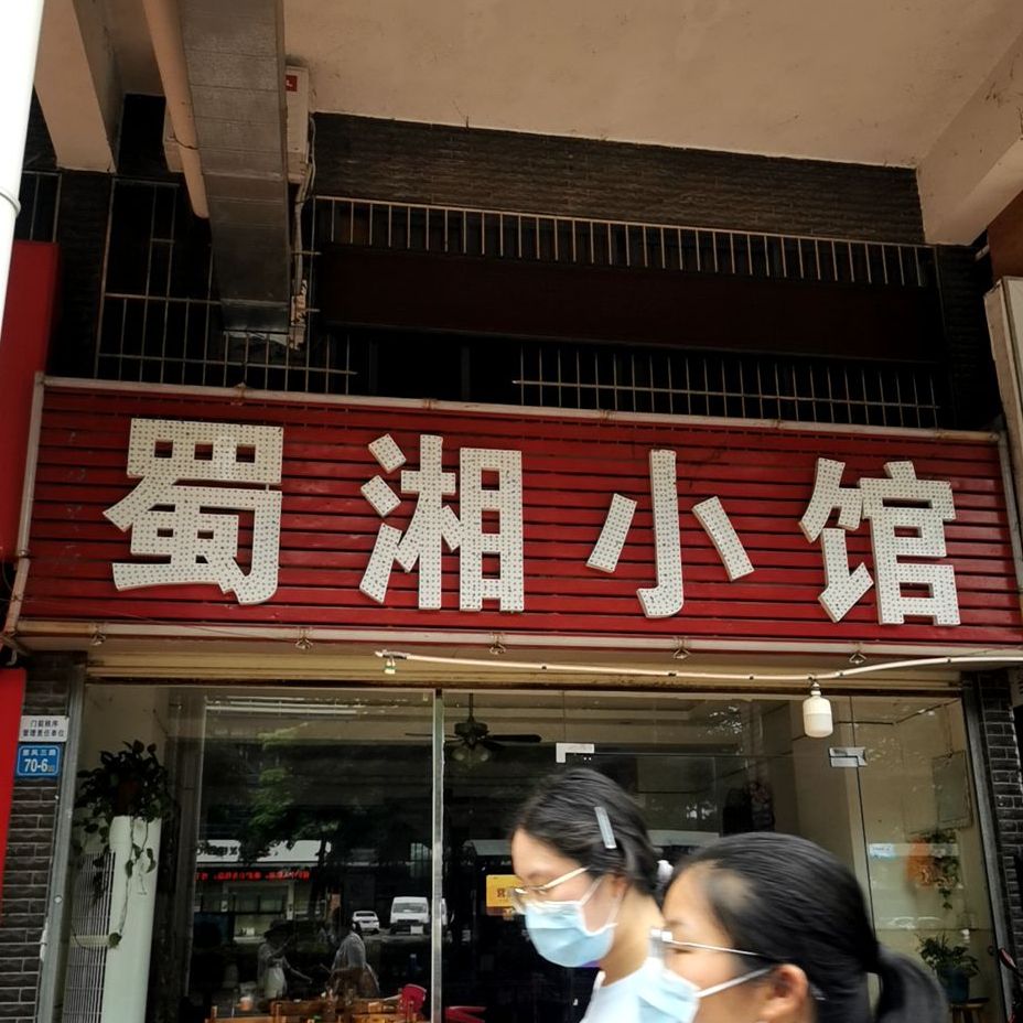 蜀湘小馆·无骨酸菜鱼(康城四季棕榈园店)