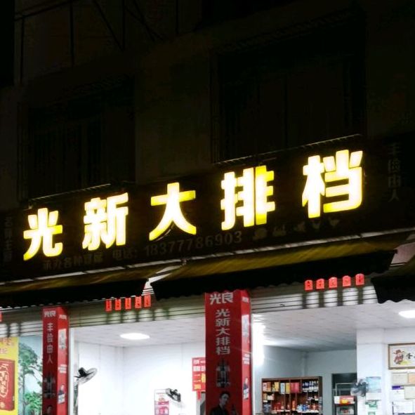 光新大排档