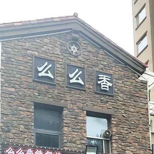么么香盐池太羊火锅(和阳路店)