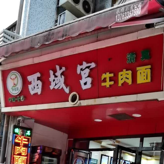 西域宫清真牛肉面(区庄店)
