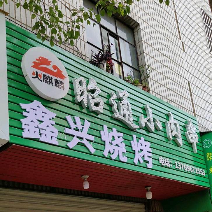 石厂昭小肉串(梅苑巷店)
