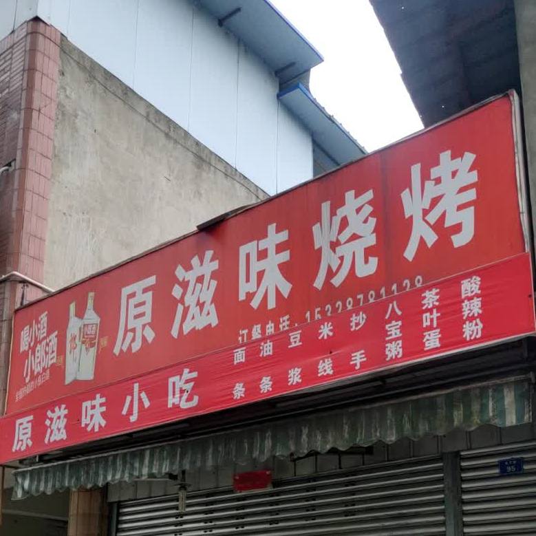 原滋味烧烤