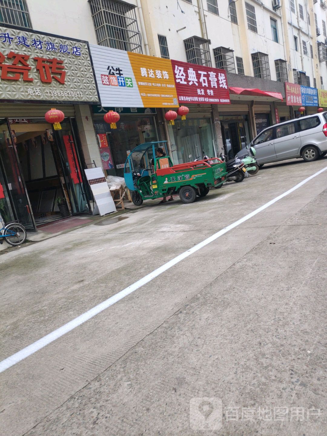 腾达装饰(兴尔旺五金街店)