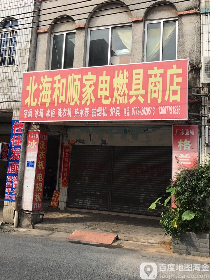 和顺家电燃具商店