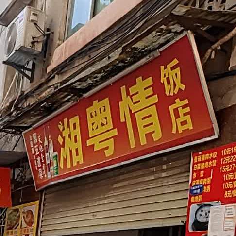 湘源楼(东莞庄南街店)