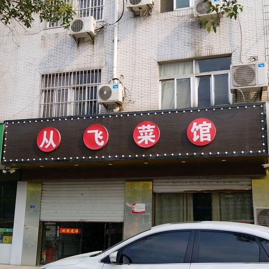 从飞酒楼