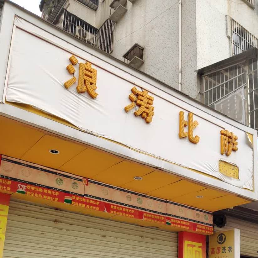 浪涛比萨(塘厦店)