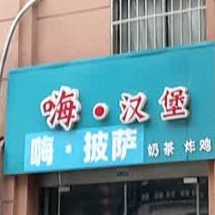 嗨·。汉堡