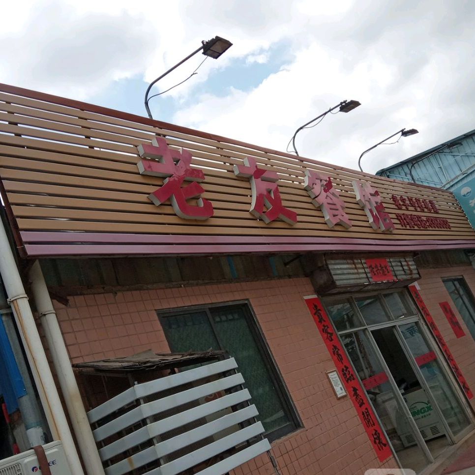 老友餐馆(青湾中街店)