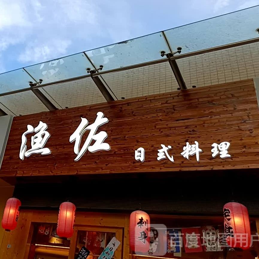 渔佐·日式料理·寿司(固戍店)