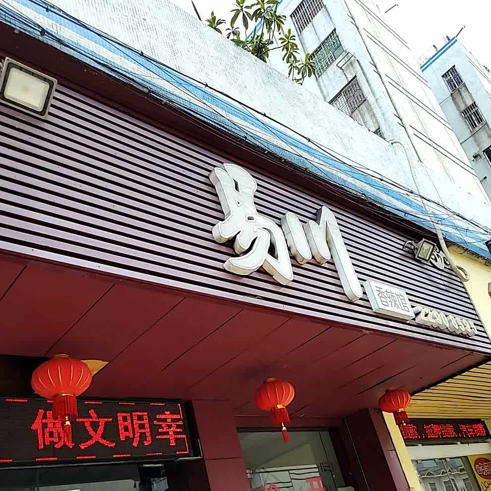 易川香辣馆(康富花园一二期店)