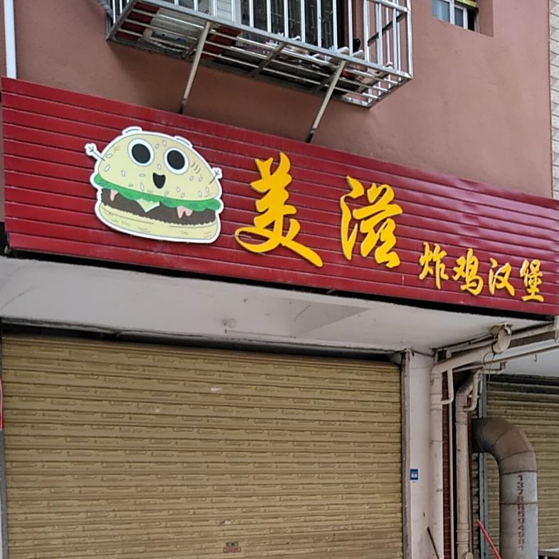 美滋炸鸡。汉堡(花江店)