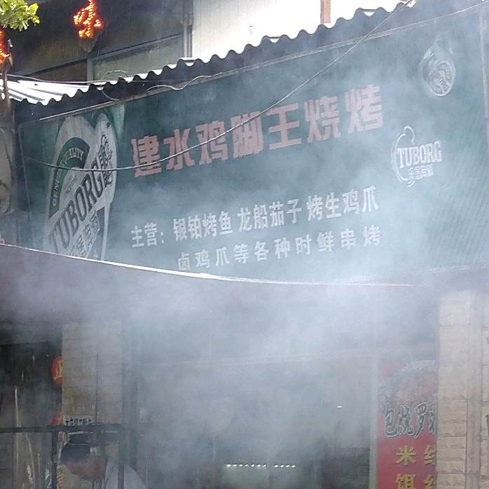 老建水鸡脚王烧烤(万花路店)