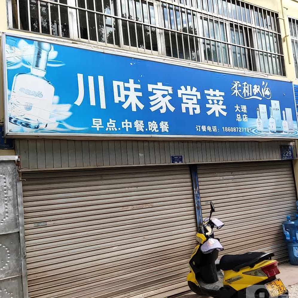 川味家常菜馆(大理总店)