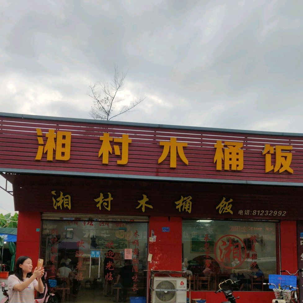 湘村木桶饭(大兴街店)