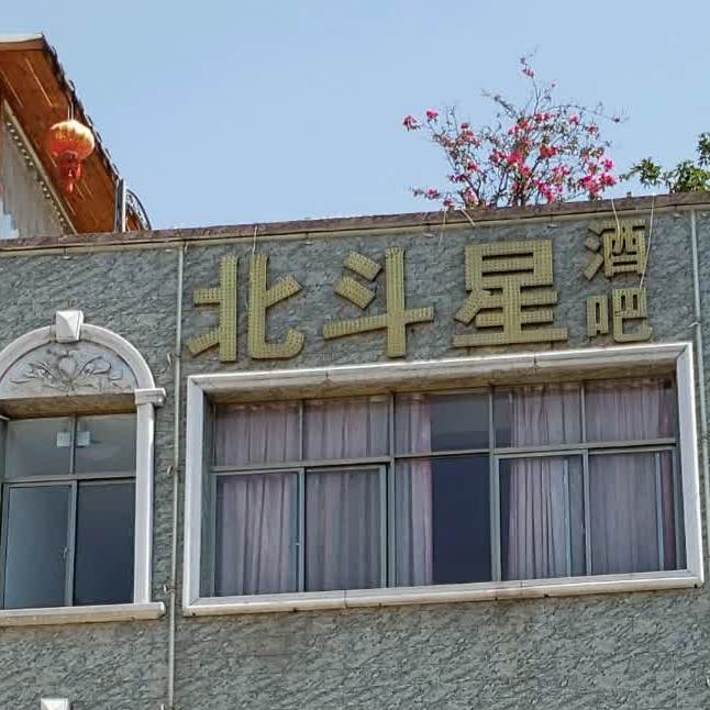 北斗星西酒吧