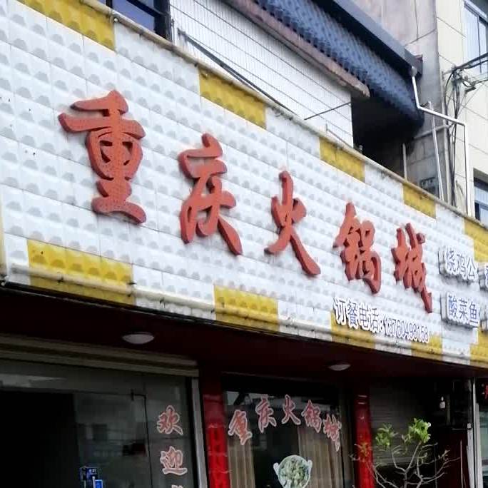 重庆火锅店(月山西大道店)