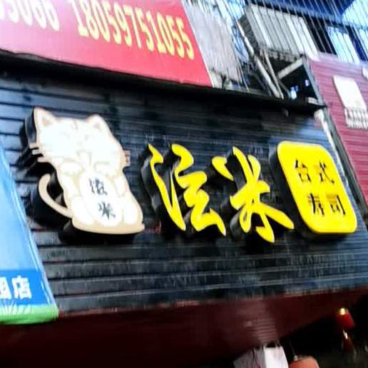 泫米