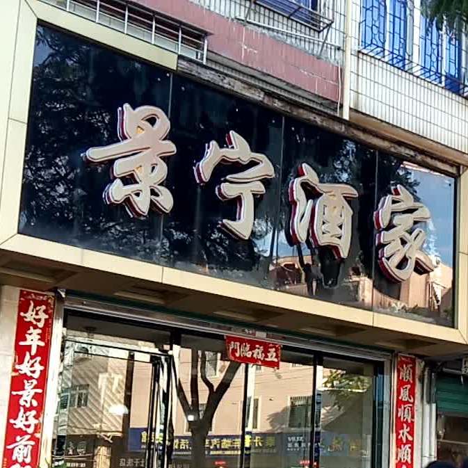 景宁酒家