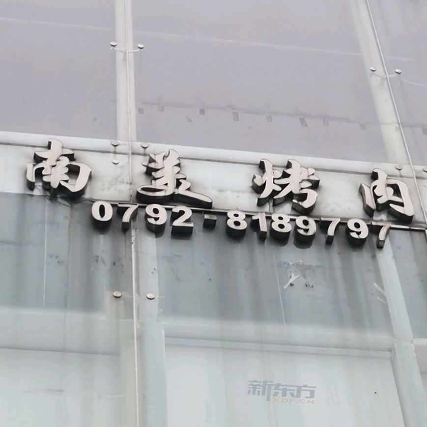 南美烤肉