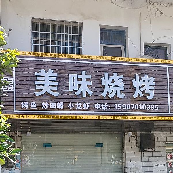 美味烧烤(天马路店)