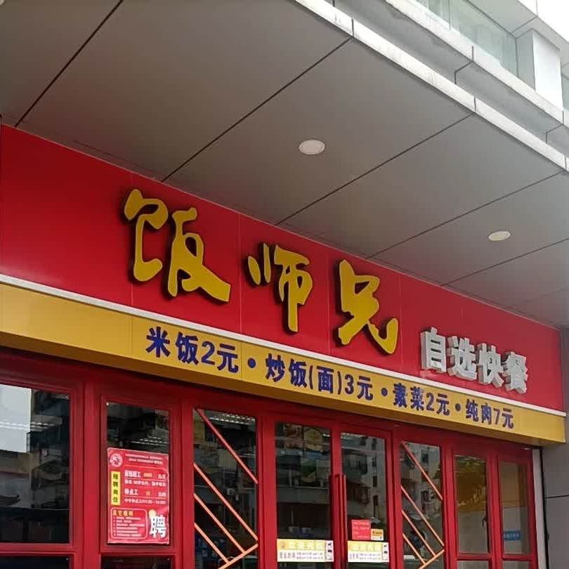 饭师兄(富业广场中山市食品安全示范街店)