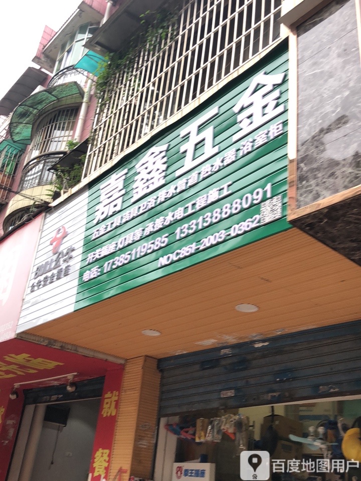 嘉鑫五金(漓江路店)