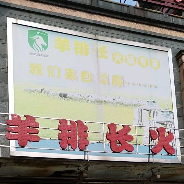 羊排长火锅