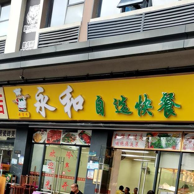 永和自选快餐