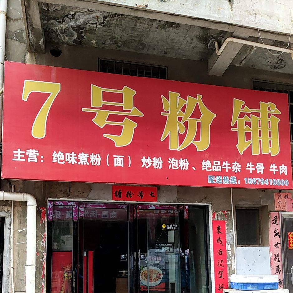 7号粉铺