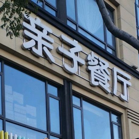亲子餐厅(海外滩店)