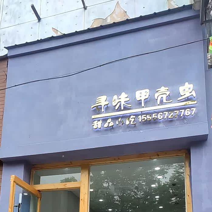 寻味甲壳虫甜记(老广场店)