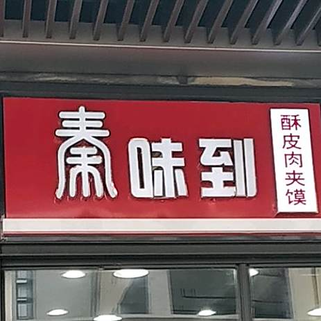 秦味到酥皮牛肉馍(绿城青牛广场店)
